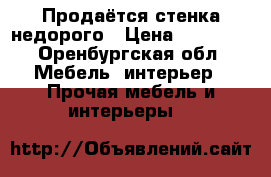 Продаётся стенка недорого › Цена ­ 10 000 - Оренбургская обл. Мебель, интерьер » Прочая мебель и интерьеры   